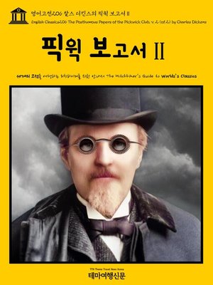 cover image of 영어고전206 찰스 디킨스의 픽윅 보고서Ⅱ(English Classics206 The Posthumous Papers of the Pickwick Club, v. 2 (of 2) by Charles Dickens)